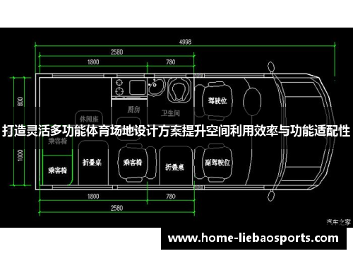 打造灵活多功能体育场地设计方案提升空间利用效率与功能适配性